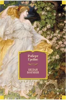 Белая богиня Иностранная литература. Большие книги