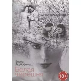 Белая черешня