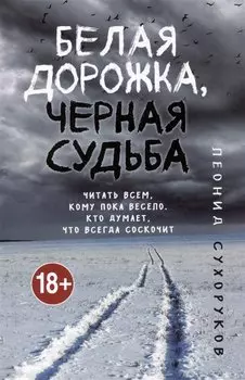 Белая дорожка, черная судьба