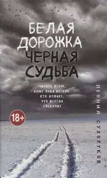 Белая дорожка, черная судьба