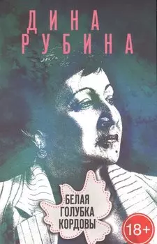 Белая голубка Кордовы