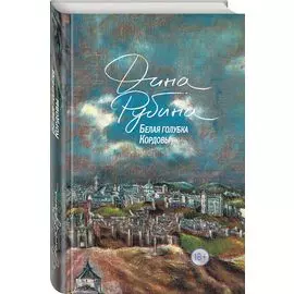 Белая голубка Кордовы