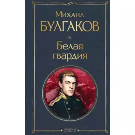 Белая гвардия