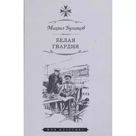 Белая гвардия