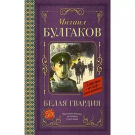 Белая гвардия