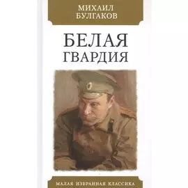 Белая гвардия