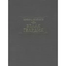 Белая гвардия (ЛП) Булгаков