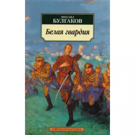 Белая гвардия