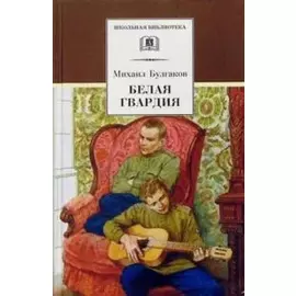 Белая гвардия (роман)