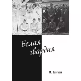 Белая гвардия