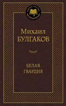 Белая гвардия