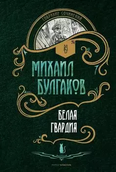 Белая гвардия: роман