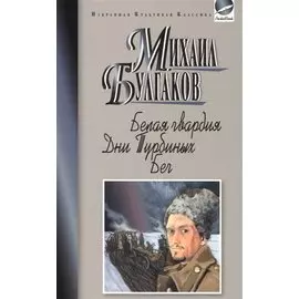 Белая гвардия. Дни Турбиных. Бег