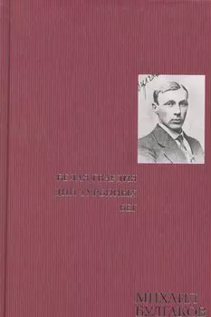 Белая гвардия. Дни Турбиных. Бег: Роман, пьесы, статьи, рассказы.