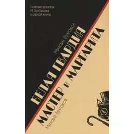 Белая гвардия. Мастер и Маргарита