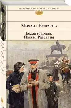 Белая гвардия. Пьесы. Рассказы