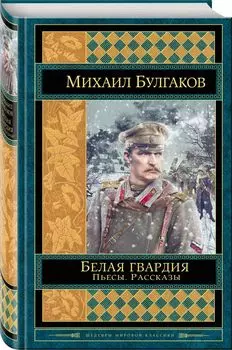 Белая гвардия. Пьесы. Рассказы