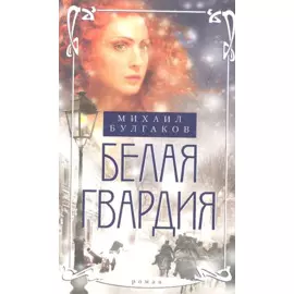 Белая гвардия. Роман