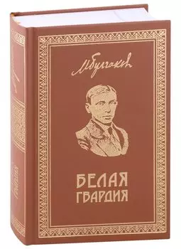 Белая Гвардия .Собрание сочинений. Книга 1