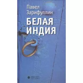 Белая Индия. Поиски царства Пресвитера Иоанна: Статьи, эссе