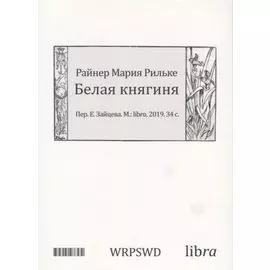 Белая княгиня