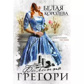 Белая королева