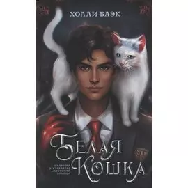 Белая кошка