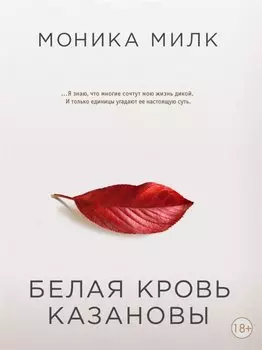 Э.НауСтрНеж.Белая кровь Казановы