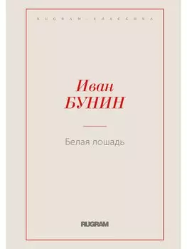 Белая лошадь