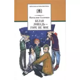 Белая лошадь - горе не мое (повести и рассказы)