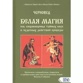 Белая магия иль сокровищница тайных наук и чудесных действий природы