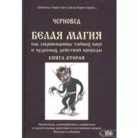 Белая магия иль сокровищница тайных наук и чудесных действий природы. Книга вторая