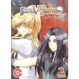 Белая магия vs Черная магия. Том 2