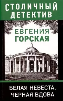 Белая невеста, черная вдова