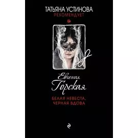 Белая невеста, черная вдова