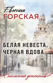 Белая невеста, черная вдова