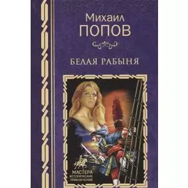Белая рабыня. Собрание сочинений