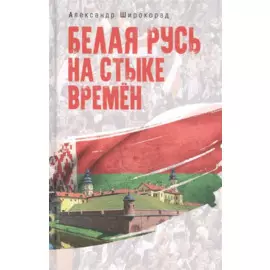 Белая Русь на стыке времен