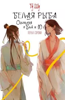 Белая рыба. Сказания о Бай и Ю. Перья сороки (4)