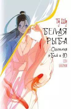Белая рыба. Сказания о Бай и Ю. Сон бабочки (8)