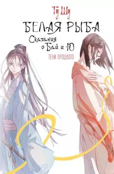 Белая рыба. Сказания о Бай и Ю. Тени прошлого (3)
