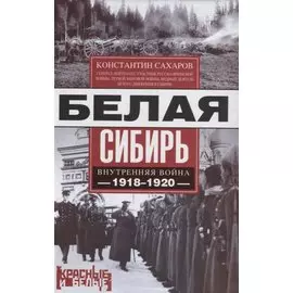 Белая Сибирь. Внутренняя война 1918-1920