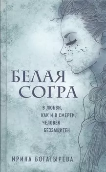 Белая Согра