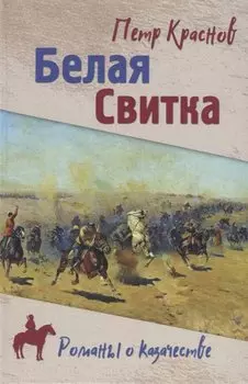 Белая свитка