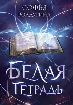 Белая тетрадь