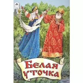 Белая уточка