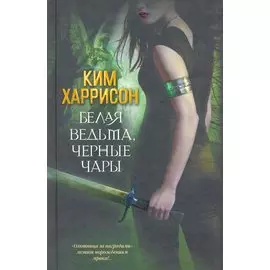 Белая ведьма, черные чары: [фантаст. роман]