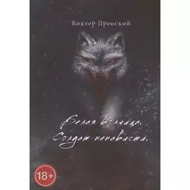 Белая волчица. Солдат ненависти