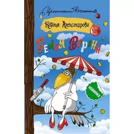 Белая ворона