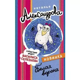 Белая ворона